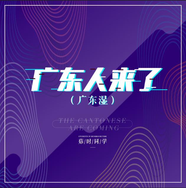 广东人来了(广东湿)