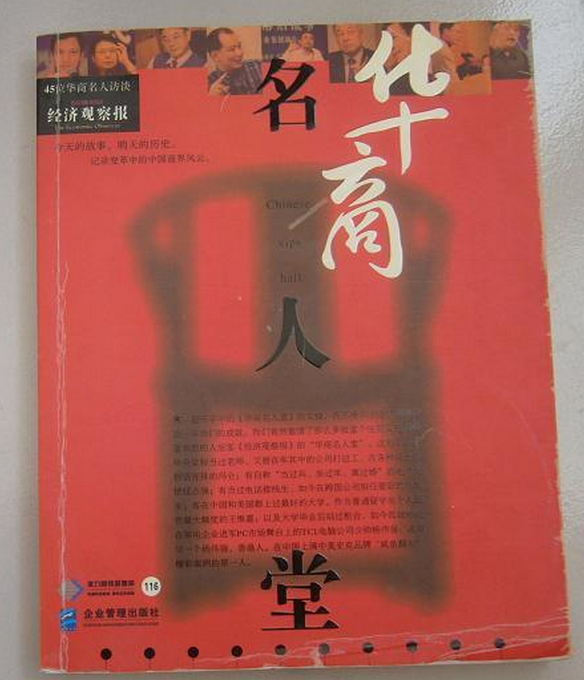 华商名人堂-45位华商名人访谈
