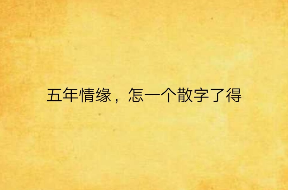 五年情缘,怎一个散字了得