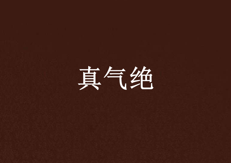 真气绝