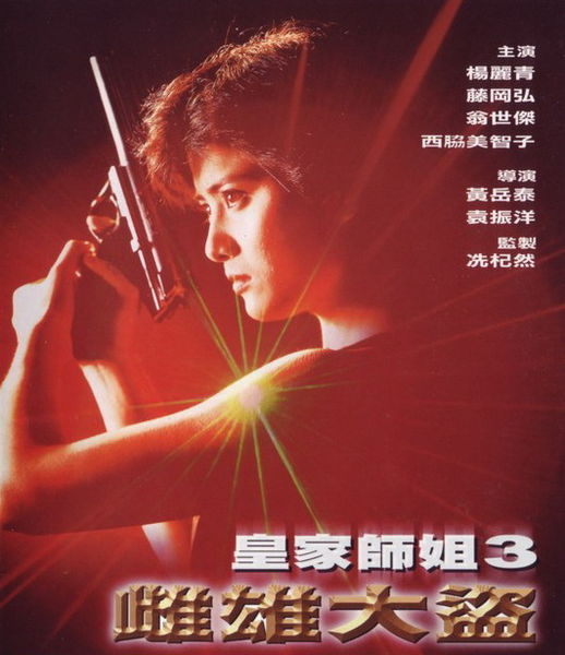 皇家师姐3