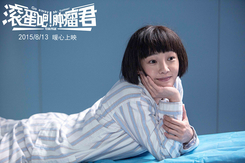 滚蛋吧!肿瘤君