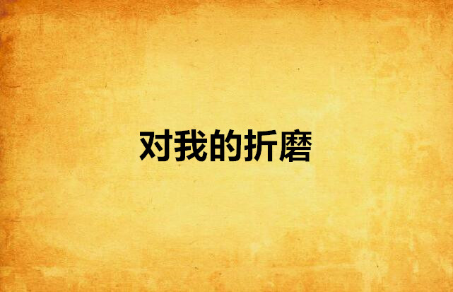 对我的折磨