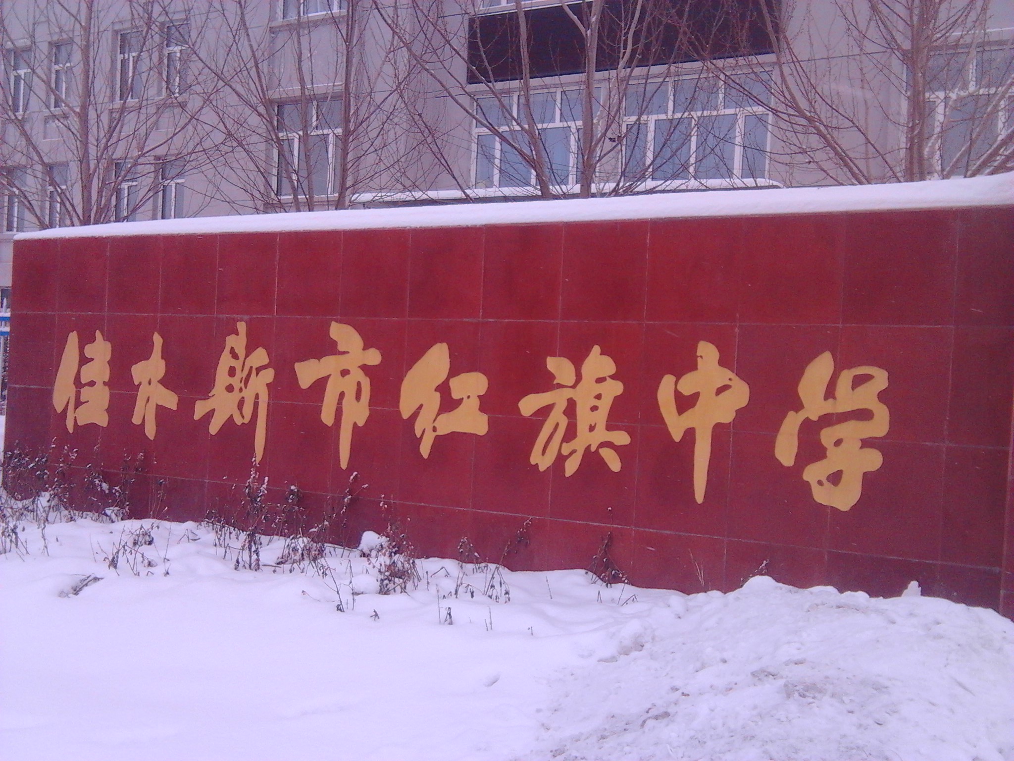 佳木斯市红旗中学