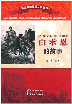 读故事学英雄文学丛书:白求恩的故事