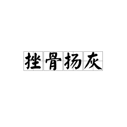 挫骨扬灰,汉语成语,拼音是 cuò gǔ yáng huī,意思是人死后将骨头