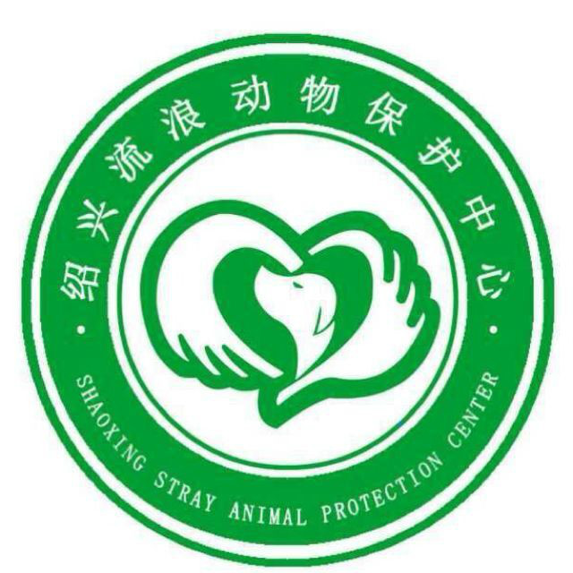 绍兴流浪动物保护中心
