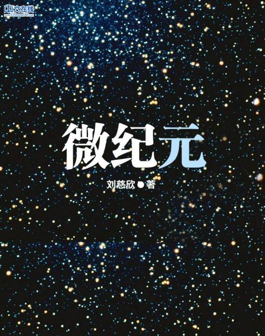 微纪元（2016年中国电影）_百度百科