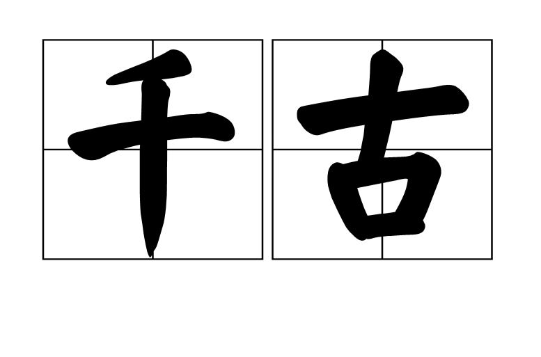 千古