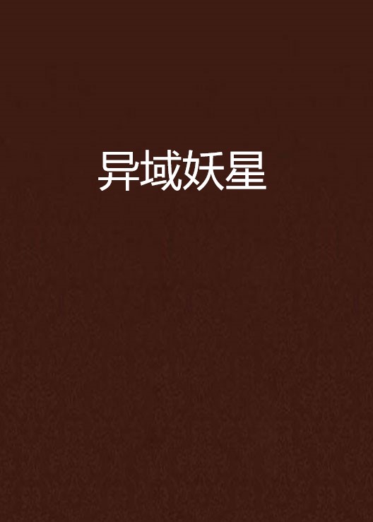 异域妖星