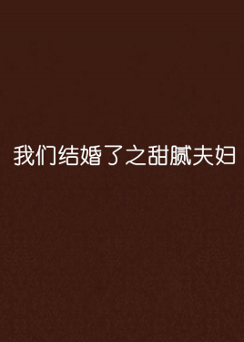 我们结婚了之甜腻夫妇