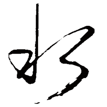  p data-id="gnx1fyojlc">水,汉语一级字,读作shuǐ,最早见于商代 a