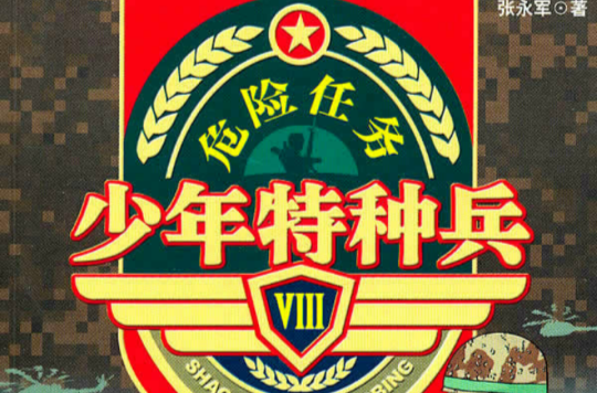 少年特种兵·危险任务