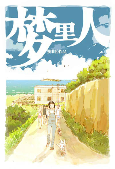  p>电视动画《梦里人》是根据中国漫画家 a target="_blank" href="