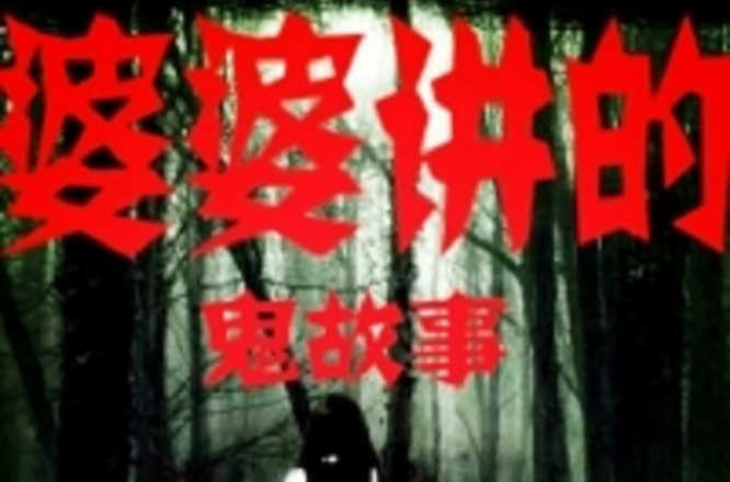 婆婆讲的鬼故事