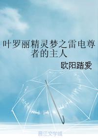 叶罗丽精灵梦之雷电尊者的主人