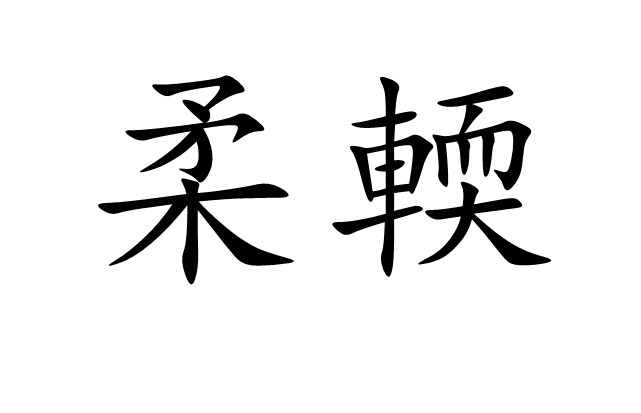  p>柔輭,汉语拼音róu ér,有柔软之意,或指性格懦弱之人. /p>