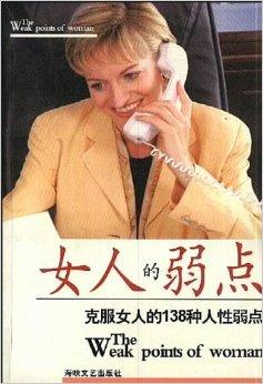 女人的弱点:克服女人的138种人性弱点