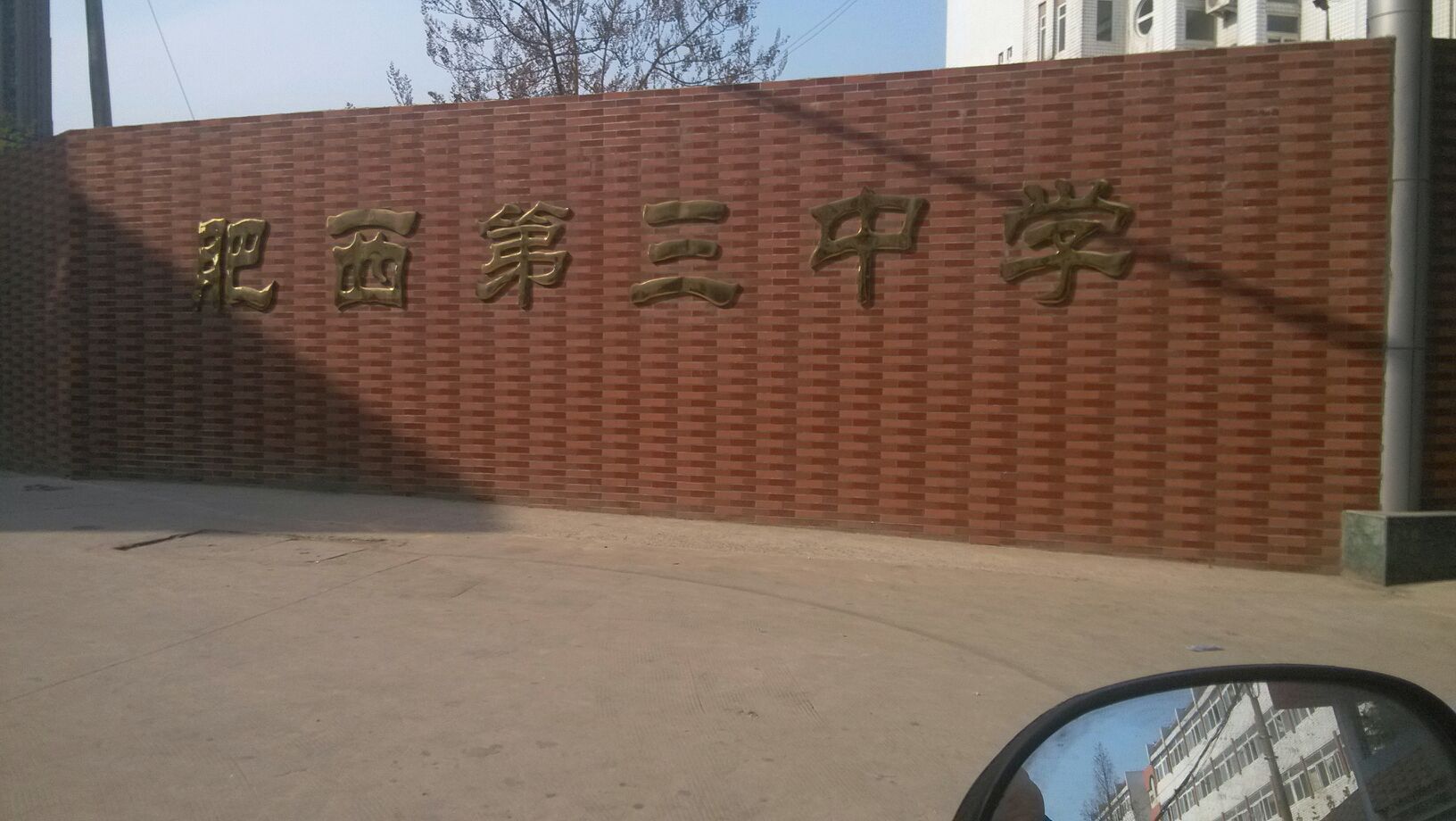  p>肥西县第三中学,简称肥西三中,创办于1978年,时值改革开放之初