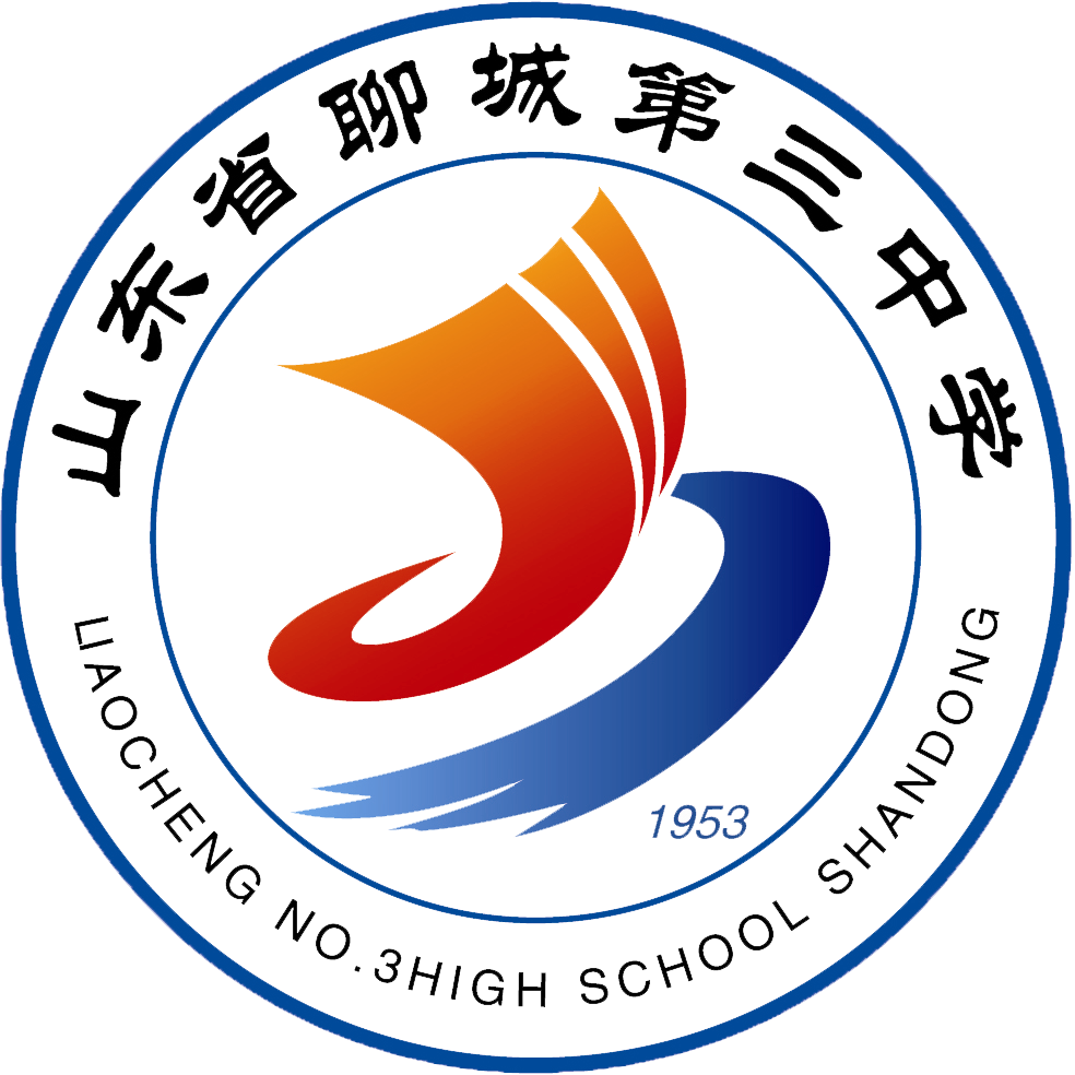 山东省聊城第三中学