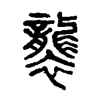 篆书
