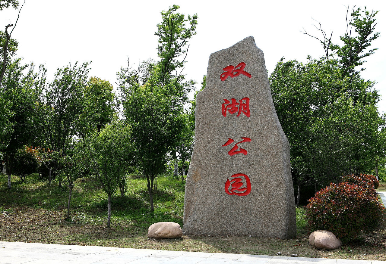 建湖双湖公园