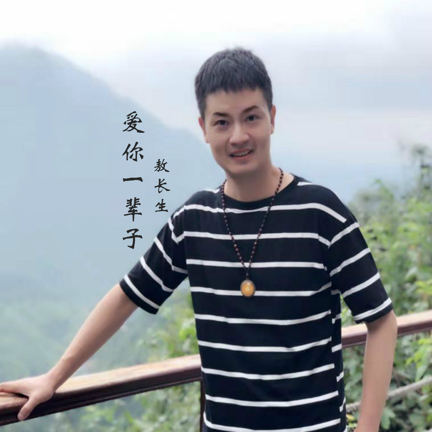  p>敖长生演唱单曲《爱你一辈子》 /p>