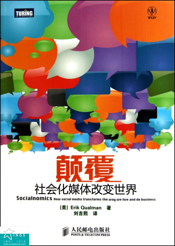 颠覆:社会化媒体改变世界