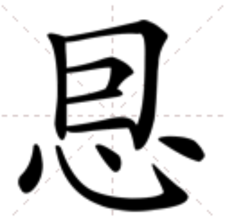  p>   ,异体字: 恩,部首心部,部外笔画5画,总笔画9画,五笔lnnu,仓颉