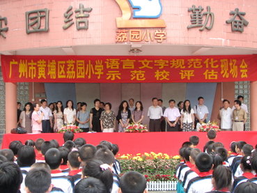 广州市黄埔区荔园小学