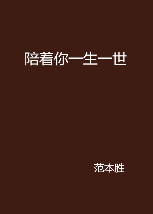 陪着你一生一世