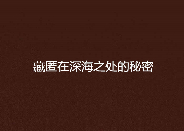 藏匿在深海之处的秘密
