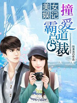 美女娱记:撞爱霸道总裁