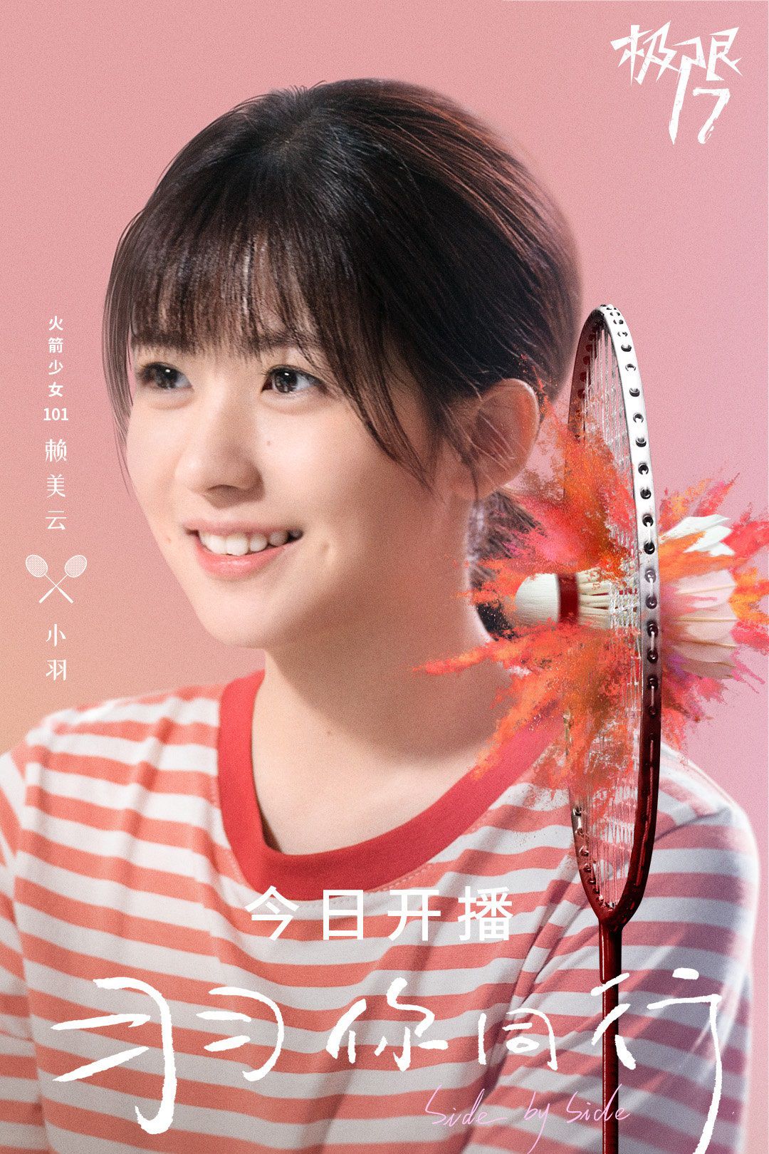 极限17·羽你同行