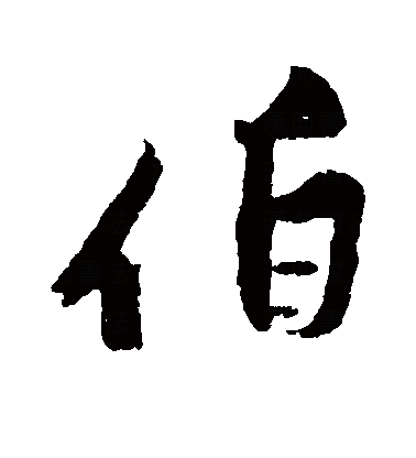 伯（汉语汉字）_百度百科