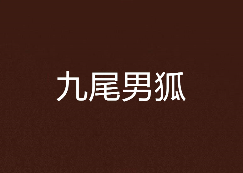 九尾男狐