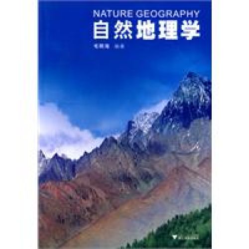 自然地理学