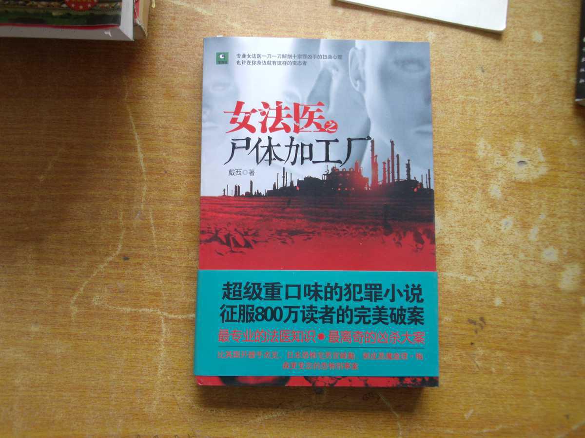 《女法医之尸体加工厂》,是2013年出版的图书,作者是戴西