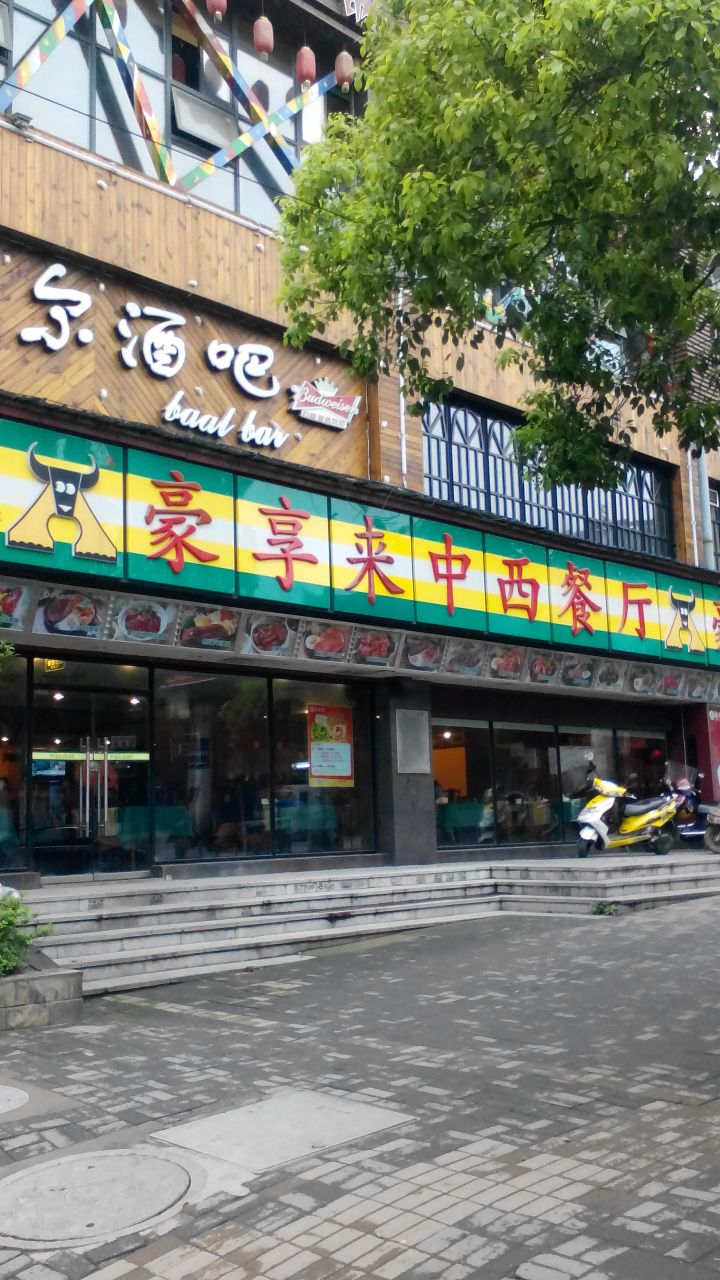 豪享来(富水南路店)