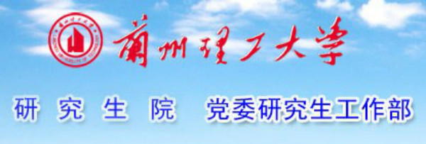 兰州理工大学研究生院