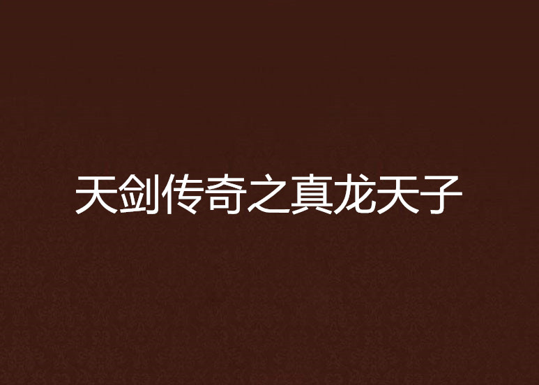 天剑传奇之真龙天子