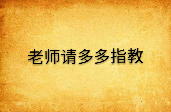 老师请多多指教