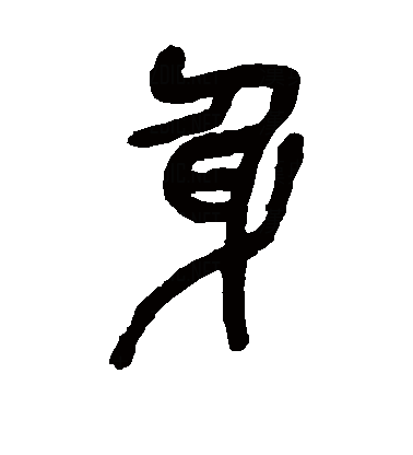 最早见于甲骨文.本义为怀孕,引申泛指人或动物的整个躯体.