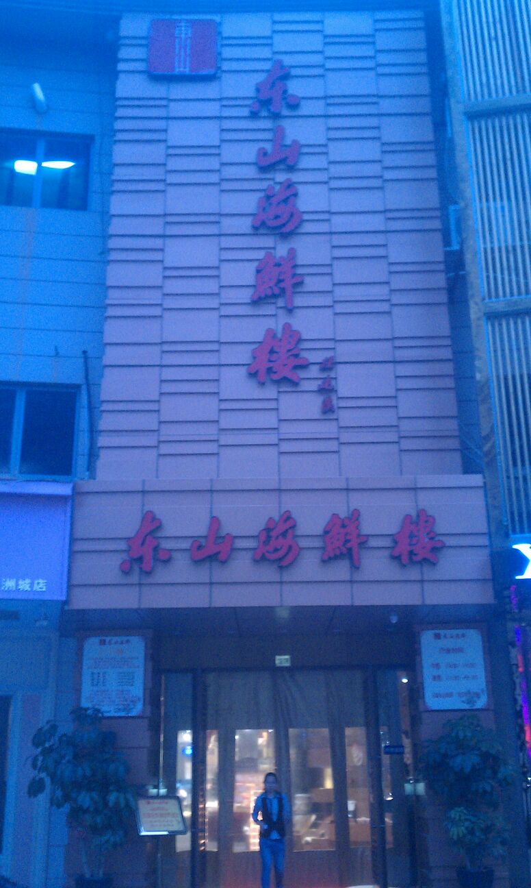  p>东山海鲜欧洲城店是一家餐馆,位于温州市,人均消费价格为150元