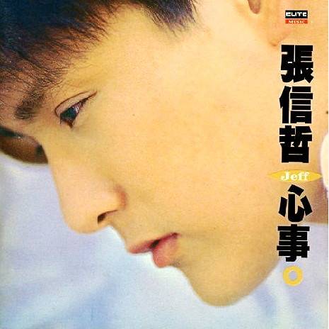 心事（1993年张信哲发行的音乐专辑）_百度百科