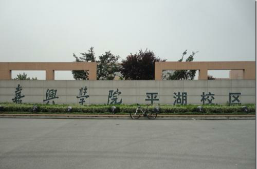  p> a href="#" data-lemmaid="332739">嘉兴学院 /a>平湖校区是嘉兴