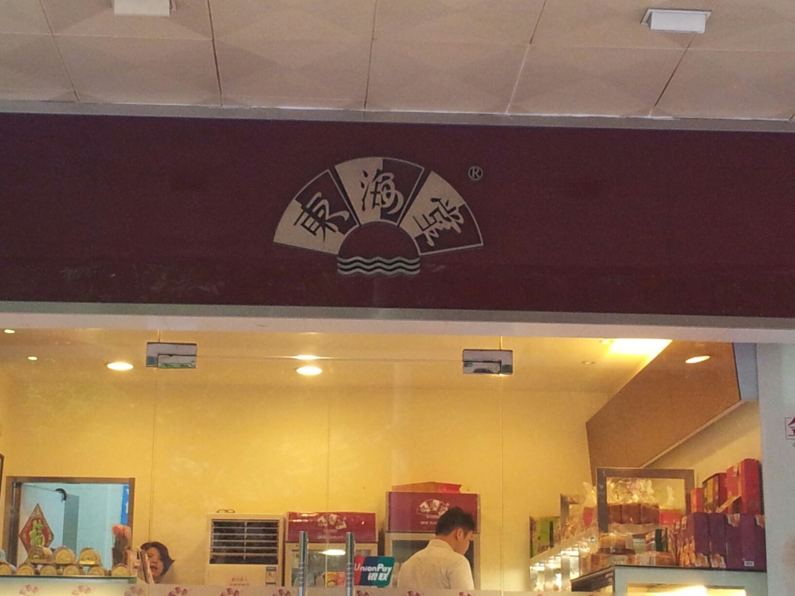 东海堂饼屋(农林下路店)