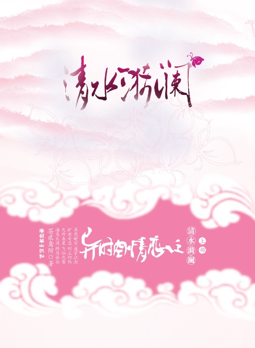 异时空恋情之清水漪澜