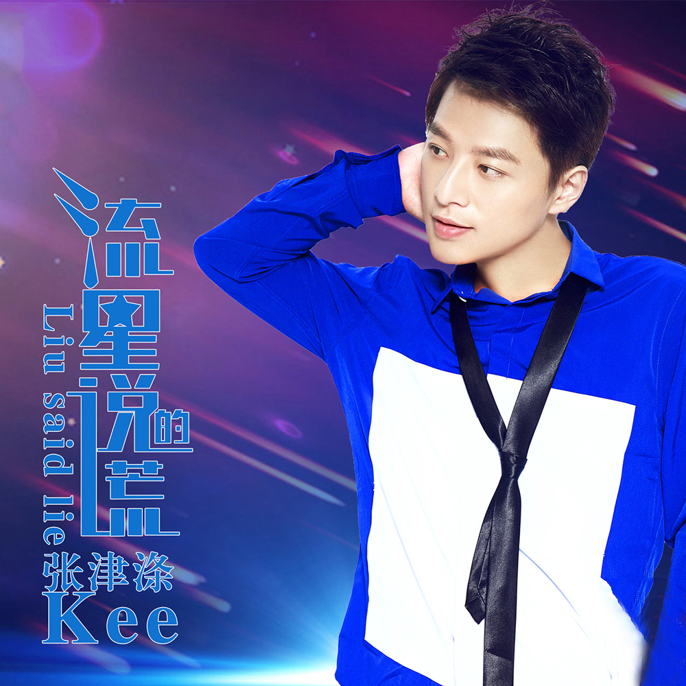  p>《流星说的谎》是 a href="#" data-lemmaid="10404649">张津涤 /a