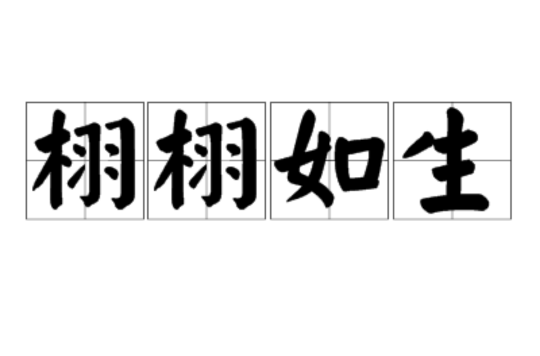  p data-id="gnstwk94d0">栩栩如生,汉语成语,拼音是xǔ xǔ rú